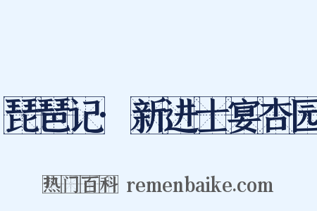 琵琶记·新进士宴杏园是什么意思的图片